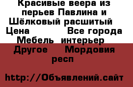 Красивые веера из перьев Павлина и Шёлковый расшитый › Цена ­ 1 999 - Все города Мебель, интерьер » Другое   . Мордовия респ.